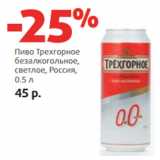 Магазин:Виктория,Скидка:Пиво Трехгорное
безалкогольное,
светлое, Россия, 