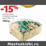 Магазин:Виктория,Скидка:Сыр Блю Делис
с голубой плесенью,
жирн. 56%