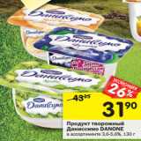 Магазин:Перекрёсток,Скидка:Продукт творожный Даниссимо Danone 