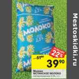 Магазин:Перекрёсток,Скидка:Молоко Мстинское Молоко пастеризованное 2,5%