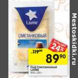 Магазин:Перекрёсток,Скидка:Сыр Сметанковый Laime 50%