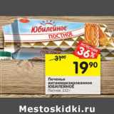 Магазин:Перекрёсток,Скидка:Печенье витаминизированное Юбилейное 