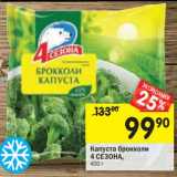 Магазин:Перекрёсток,Скидка:Капуста брокколи 4 Сезона 
