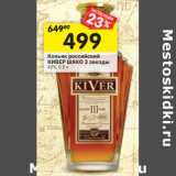 Магазин:Перекрёсток,Скидка:Коньяк российский Кивер Шако 3 звезды 40%