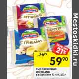 Магазин:Перекрёсток,Скидка:Сыр плавленый
HOCHLAND
в ассортименте 40-45%,