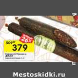 Магазин:Перекрёсток,Скидка:Сервелат Премиум
ДУБКИ