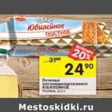 Магазин:Перекрёсток,Скидка:Печенье витаминизированное Юбилейное 