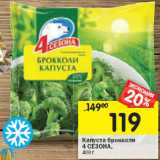 Магазин:Перекрёсток,Скидка:Капуста брокколи 4 Сезона 