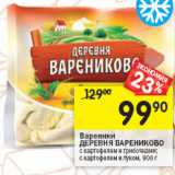 Магазин:Перекрёсток,Скидка:Вареники
ДЕРЕВНЯ ВАРЕНИКОВО