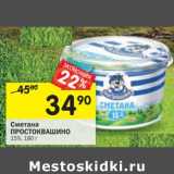 Магазин:Перекрёсток,Скидка:Сметана Простоквашино 15%