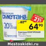 Магазин:Перекрёсток,Скидка:Сметана Кунгурская 20%