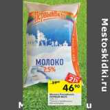 Магазин:Перекрёсток,Скидка:Молоко Российское Первый Вкус 2,5%