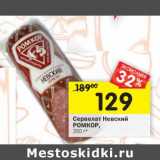 Магазин:Перекрёсток,Скидка:Сервелат Невский Ромкор