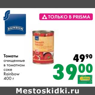 Акция - Томаты очищенные в томатном соке Rainbow