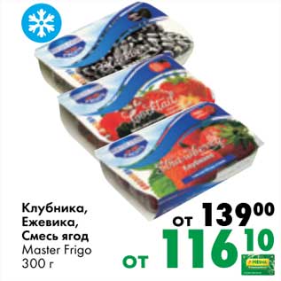 Акция - Клубника, Ежевика, Смесь ягод Master Frigo