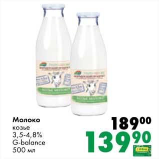 Акция - Молоко козье 3,5-4,8: G-balance