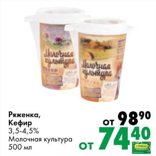 Акция - Ряженка /Кефир 3,5-4,5% Молочная культура