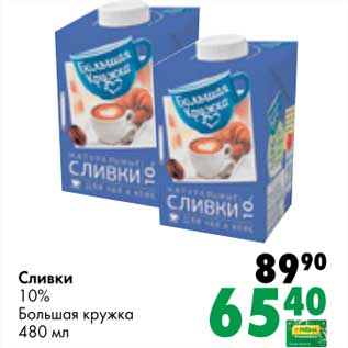 Акция - Сливки 10% Большая кружка