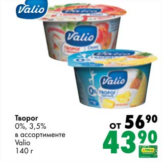 Акция - Творог 0% /3,5% Valio