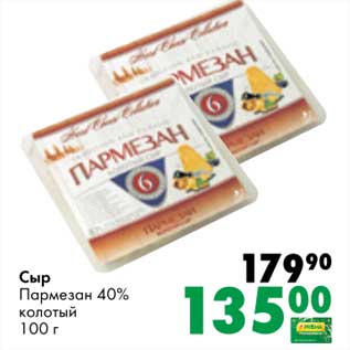 Акция - Сыр Пармезан 40% колотый