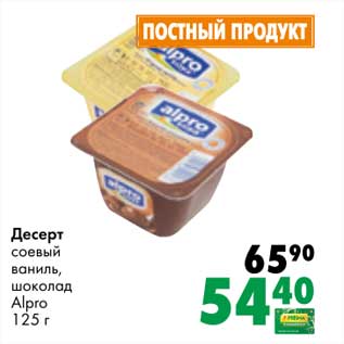 Акция - Десерт соевый ваниль, шоколад Alpro