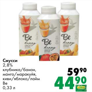 Акция - Смусси 2,8% клубника /банан, манго/маракуйя, киви/яблоко/лайм Be