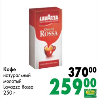 Акция - Кофе натуральный молотый Lavazza Rossa