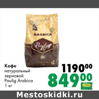 Акция - Кофе натуральный зерновой Paulig Arabica