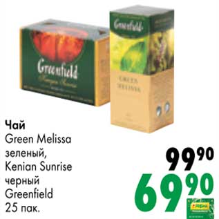 Акция - Чай Green Melissa зеленый, Kenian Sunrise черный Greenfield