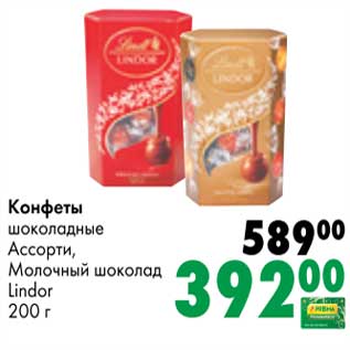 Акция - Конфеты шоколадные Ассорти, Молочный шоколад Lindor