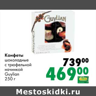 Акция - Конфеты шоколадные с трюфельной начинкой Guylian