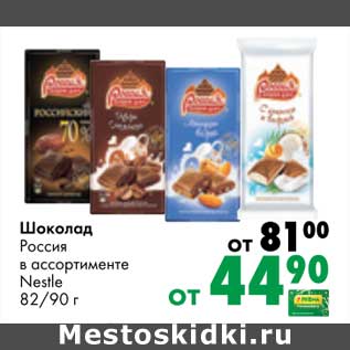 Акция - Шоколад Россия Nestle