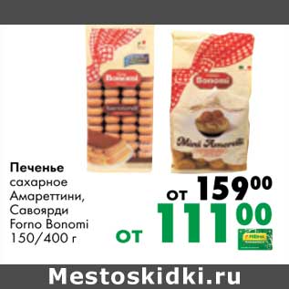 Акция - Печенье сахарное Амареттини, Савоярди Forno Bonomi