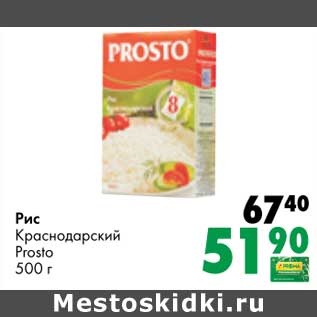 Акция - Рис Краснодарский Prosto