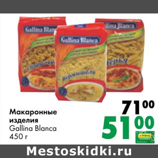 Акция - Макаронные изделия Gallina Blanca