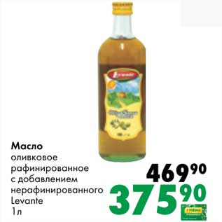 Акция - Масло оливковое рафинированное с добавлением нерафинированного Levante