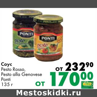 Акция - Соус Pesto Rosso /Peso alla Genovese Ponti