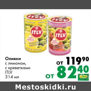 Акция - Оливки с лимоном, с креветками ITLV