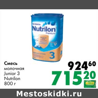 Акция - Смесь молочная Junior 3 Nutrilon