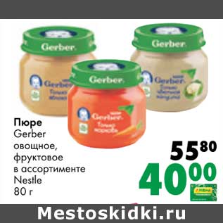 Акция - Пюре Gerber овощное, фруктовое Nestle