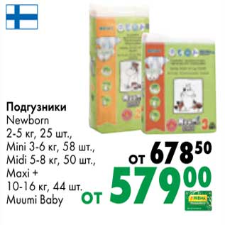 Акция - Подгузники Newborn 2-5 кг, 25 шт, mini 3-6 кг, 58 шт /midi 5-8 кг, 50 шт / maxi + 10-16 кг 44 шт Mummi Baby