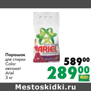 Акция - Порошок для стирки Color автомат Ariel