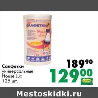 Акция - Салфетки универсальные House Lux