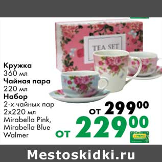 Акция - Кружка 360 мл / Чайная пара 220 мл / Набор 2-х чайных пар 2 х 220 мл Mirabella Pink, Mirabella Blue Walmer