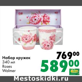 Акция - Набор кружек 340 мл Roses Walmer