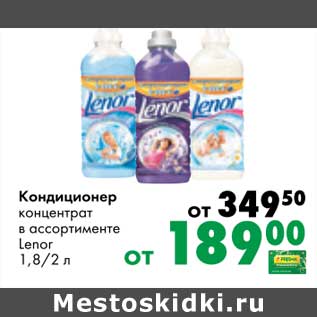 Акция - Кондиционер концентрат Lenor