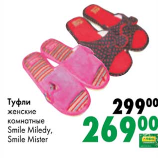 Акция - Туфли женские комнатные Smile Miledy / Smile Mister