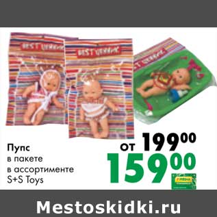 Акция - Пупс в пакете S+S toys