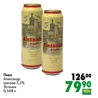 Акция - Пиво Александр светлое 5,2%
