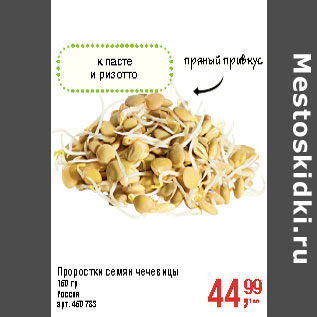 Акция - Проростки семян чечевицы